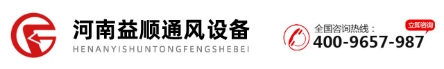 河南益顺通风设备有限公司-洛阳通风-洛阳厨房排烟-洛阳通风通加工厂-洛阳环保除尘